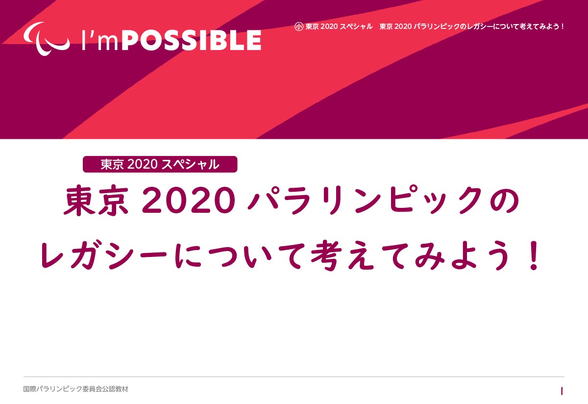 東京2020パラリンピックのレガシーについて考えてみよう！